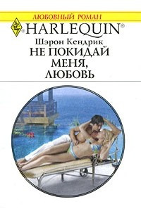 Книга Не покидай меня, любовь