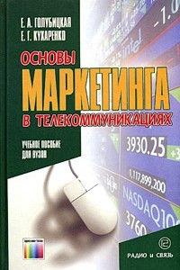 Книга Основы маркетинга в телекоммуникациях. Учебное пособие для вузов