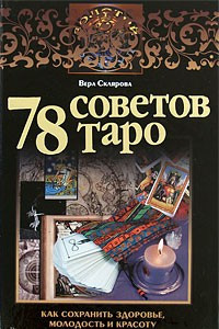 Книга 78 советов Таро. Как сохранить здоровье, молодость и красоту