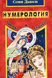 Книга Нумерология. Числа и судьбы