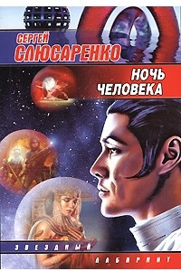 Книга Ночь человека