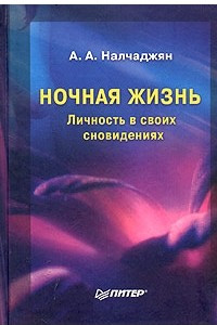 Книга Ночная жизнь. Личность в своих сновидениях