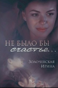 Книга Не было бы счастья...