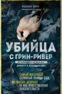 Книга Убийца с Грин-Ривер. История охоты на маньяка длиной в двадцать лет