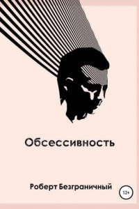 Книга Обсессивность