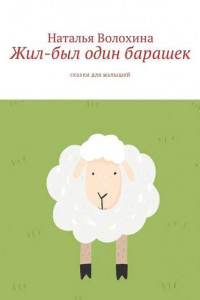 Книга Жил-был один барашек. Сказки для малышей