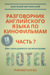 Книга Разговорник английского языка по кинофильмам. Часть 7. Как пользуются гостиницами