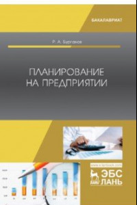 Книга Планирование на предприятии. Учебник