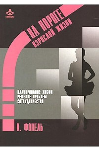 Книга На пороге взрослой жизни. Психологическая работа с подростковыми и юношескими проблемами