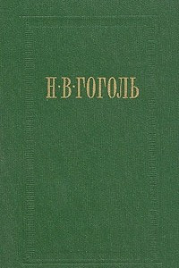 Книга Н. В. Гоголь. Собрание сочинений в семи томах. Том 4. Драматические произведения