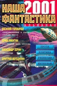 Книга Наша фантастика. Альманах, №2, 2001