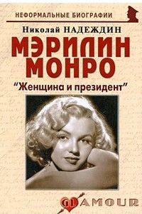 Книга Мэрилин Монро: «Женщина и президент»