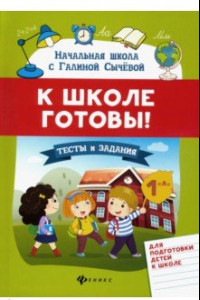 Книга К школе готовы! Тесты и задания для подготовки детей