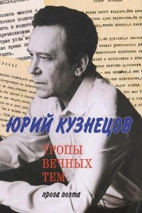 Книга Тропы вечных тем. Проза поэта