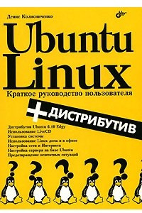 Книга Ubuntu Linux. Краткое руководство пользователя
