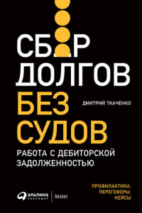 Книга Сбор долгов без судов. Работа с дебиторской задолженностью