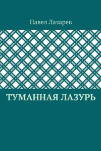 Книга Туманная лазурь. Из цикла «Посиделки на обломках мироздания»