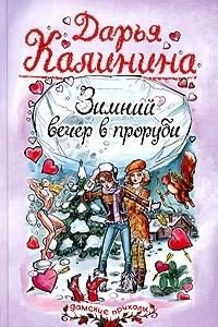 Книга Зимний вечер в проруби