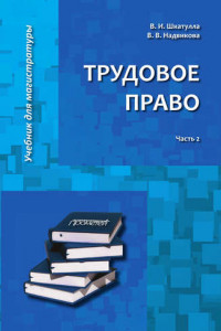 Книга Трудовое право. Часть 2