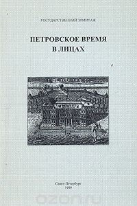 Книга Петровское время в лицах