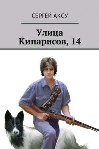 Книга Улица Кипарисов, 14