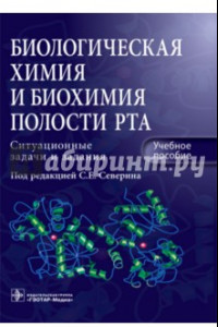 Книга Биологическая химия и биохимия полости рта. Ситуационные задачи и задания. Учебное пособие