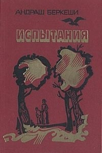 Книга Испытания