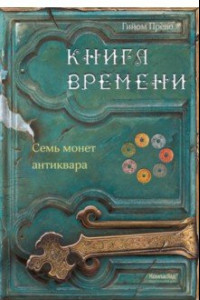 Книга Книга времени. Том 2. Семь монет антиквара