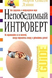 Книга Непобедимый интроверт