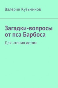 Книга Загадки-вопросы от пса Барбоса. Для чтения детям