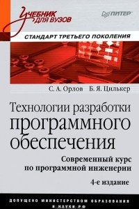 Книга Технологии разработки программного обеспечения