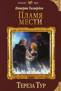 Книга Империя Тигвердов. Пламя мести