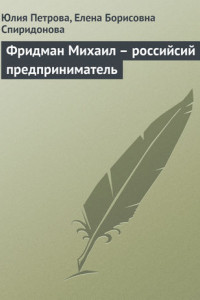 Книга Фридман Михаил – российсий предприниматель