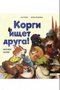 Книга Корги ищет друга! Полезные сказки