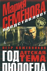 Книга Год людоеда. Детская тема