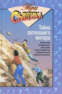 Книга Тайна заглохшего мотора