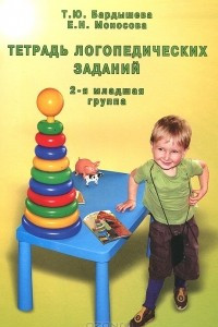 Книга Тетрадь логопедических заданий. 2-я младшая группа