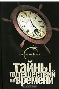 Книга Тайны путешествий во времени