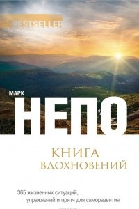 Книга Книга вдохновений. 365 жизненных ситуаций, упражнений и притч для саморазвития