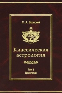 Книга Классическая астрология. Том 3. Домология