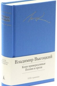 Книга Кони привередливые. Поэзия и проза