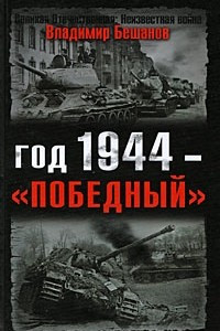 Книга Год 1944 - 