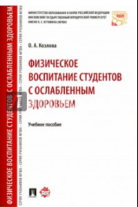 Книга Физическое воспитание студентов с ослабленным здоровьем. Учебное пособие