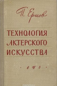 Книга Технология актерского искусства