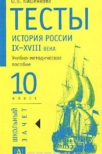 Книга Тесты. История России IX-XVIII вв. 10 класс. Учебно-методическое пособие