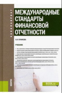 Книга Международные стандарты финансовой отчетности. Учебник