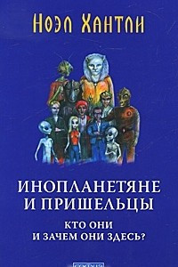 Книга Инопланетяне и пришельцы. Кто они и зачем они здесь?