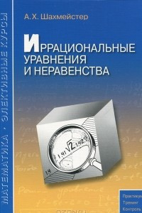 Книга Иррациональные уравнения и неравенства