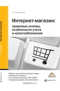 Книга Интернет-магазин. Правовые основы, особенности учета и налогообложения