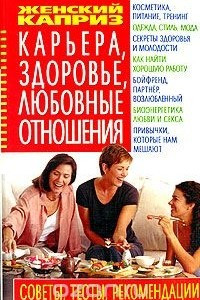 Книга Карьера, здоровье, любовные отношения. Советы, тесты, рекомендации